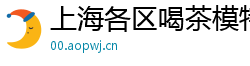 上海各区喝茶模特薇信
